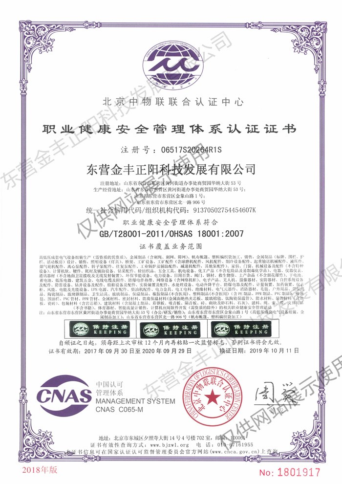 職業(yè)健康安全管理體系認證證書