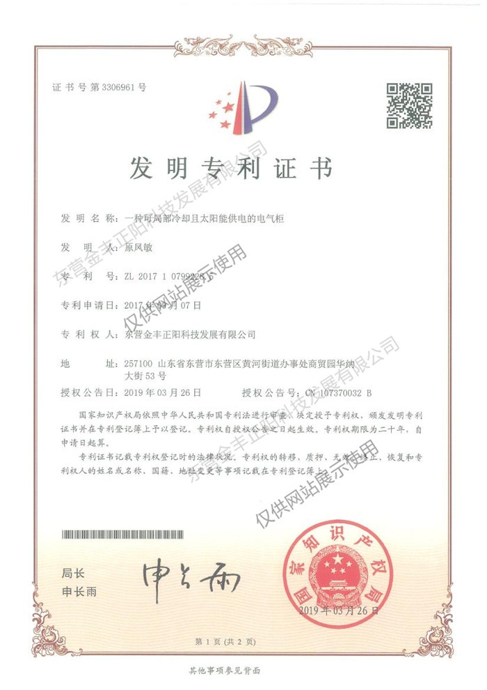 一種可局部冷卻且太陽(yáng)能供電的電氣柜