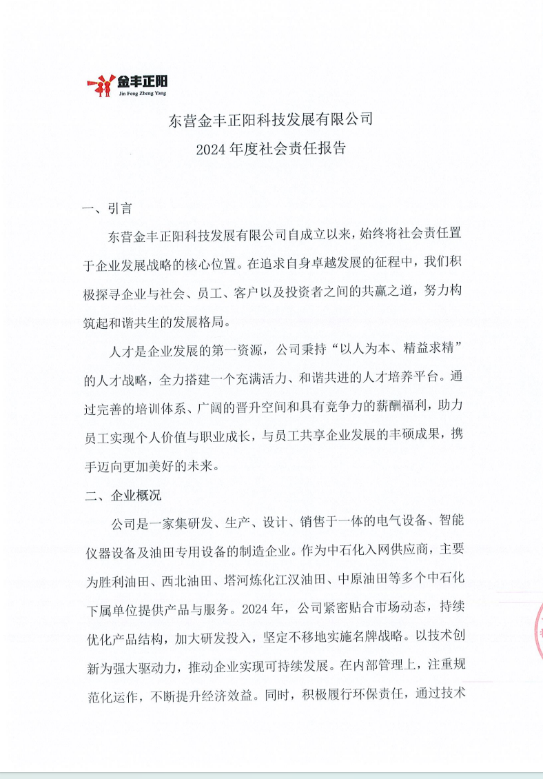 東營金豐正陽科技發(fā)展有限公司 2024年度社會責(zé)任報告