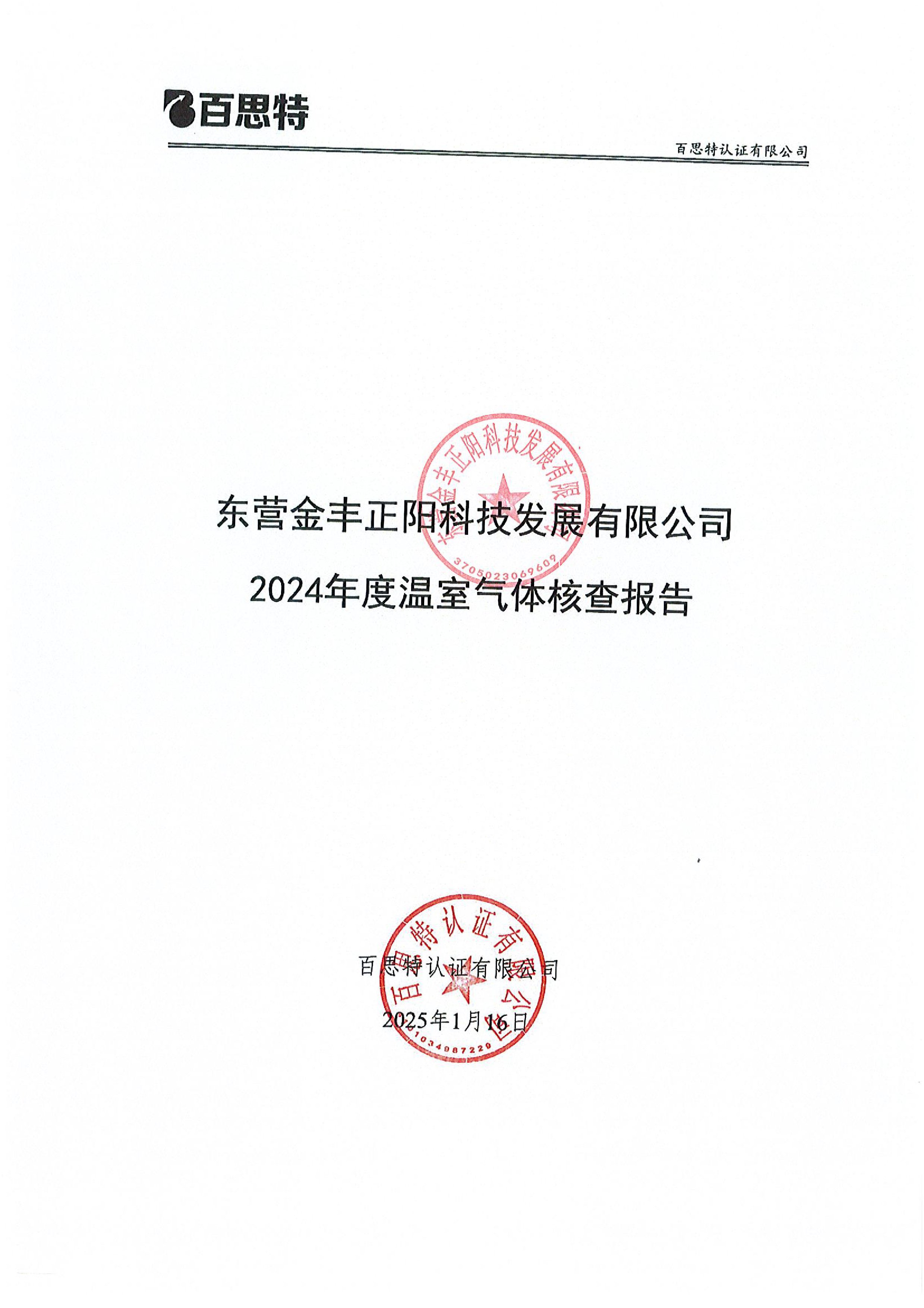 東營金豐正陽科技發(fā)展有限公司  2024年度溫室氣體核查報告